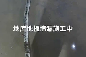 永州地库地板堵漏施工视频