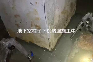 永州地下室柱子下沉堵漏施工